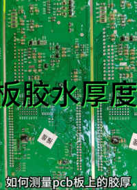pcb板膠水厚度測量#光譜共焦 #
 
