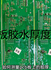 pcb板胶水厚度测量#光谱共焦 #
 