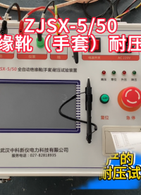 ZJSX全自動絕緣靴（手套）耐壓試驗裝置講解