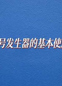 信號發(fā)生器的基本使用方法