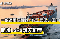 一款适用于船载、化工园区、工厂的防水LoRa<b class='flag-5'>网关</b>推荐