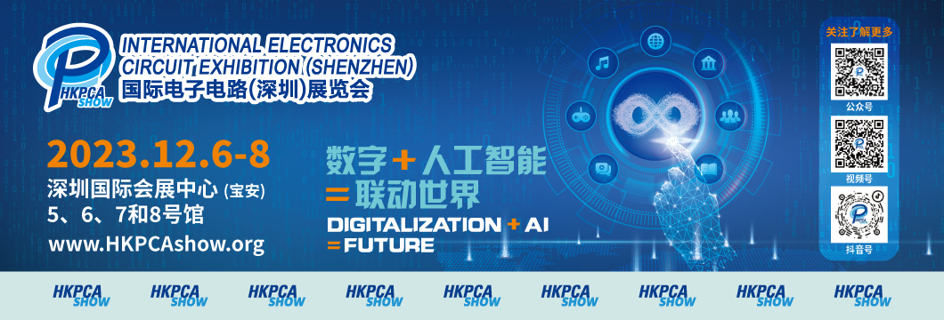 國際電子電路（深圳）展覽會HKPCA Show下周三開幕