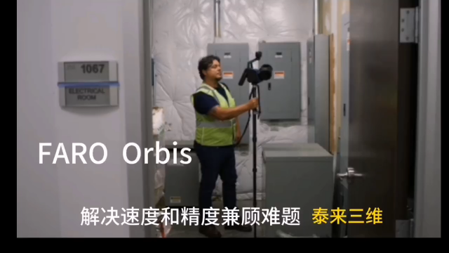 faro orbis 移動掃描儀如何實現一體化混合掃描，掃描快10倍#電路知識 