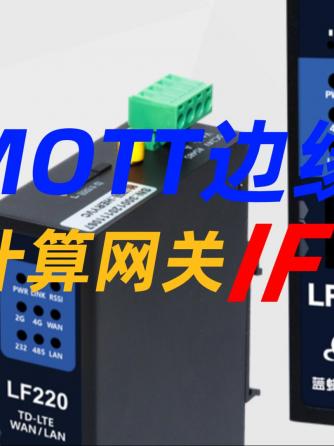 MQTT,网关,plc