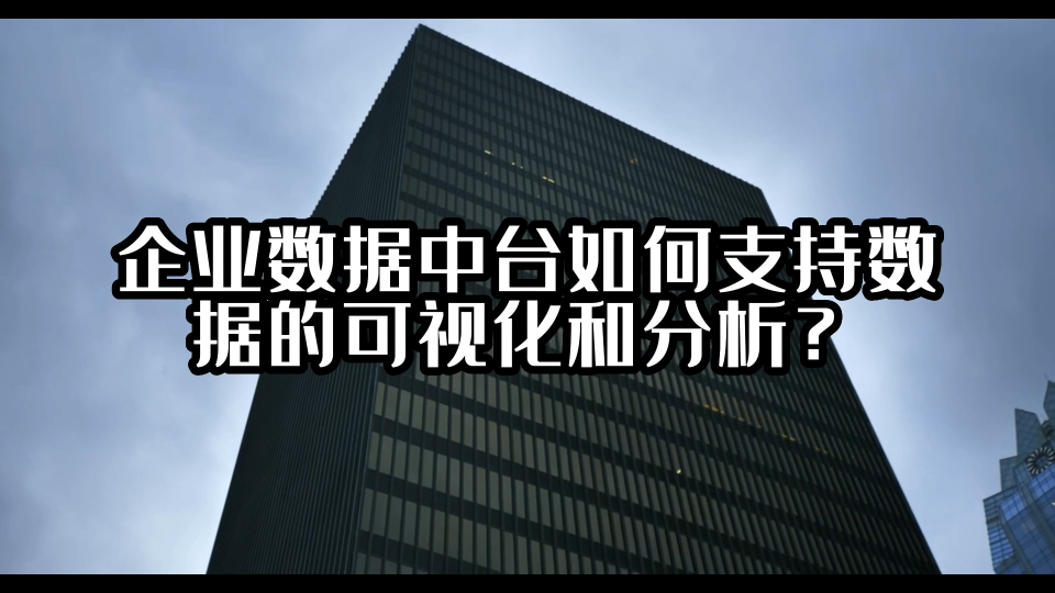 企业数据中台如何支持数据的可视化和分析？#数据中台 #光点科技 