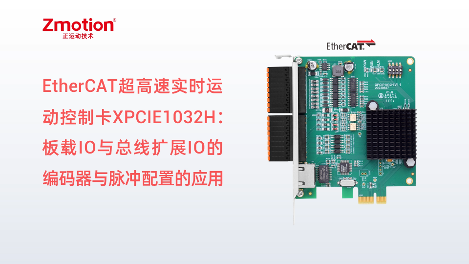 超高速實時運動控制卡XPCIE1032H上位機C#開發(fā)（四）：板載IO與總線擴展IO的編碼器與脈沖配置的應(yīng)用 