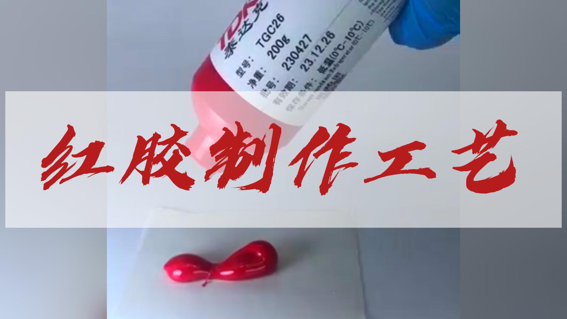 開公SMT貼片紅膠生產制程#膠粘劑 #實力廠家 #SMT紅膠 