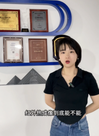 第1集丨紅外熱成像能穿墻透視嗎？實驗結果過于震撼，請在評論區告訴我們答案吧！ #艾睿 #電子技術 