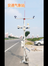  道路千萬條安全第一條，交通氣象站#工欲善其事必先利其器，曬一曬你的工具庫 
