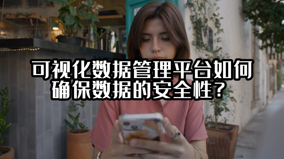 可视化数据管理平台如何确保数据的安全性？#数据中台 #光点科技 