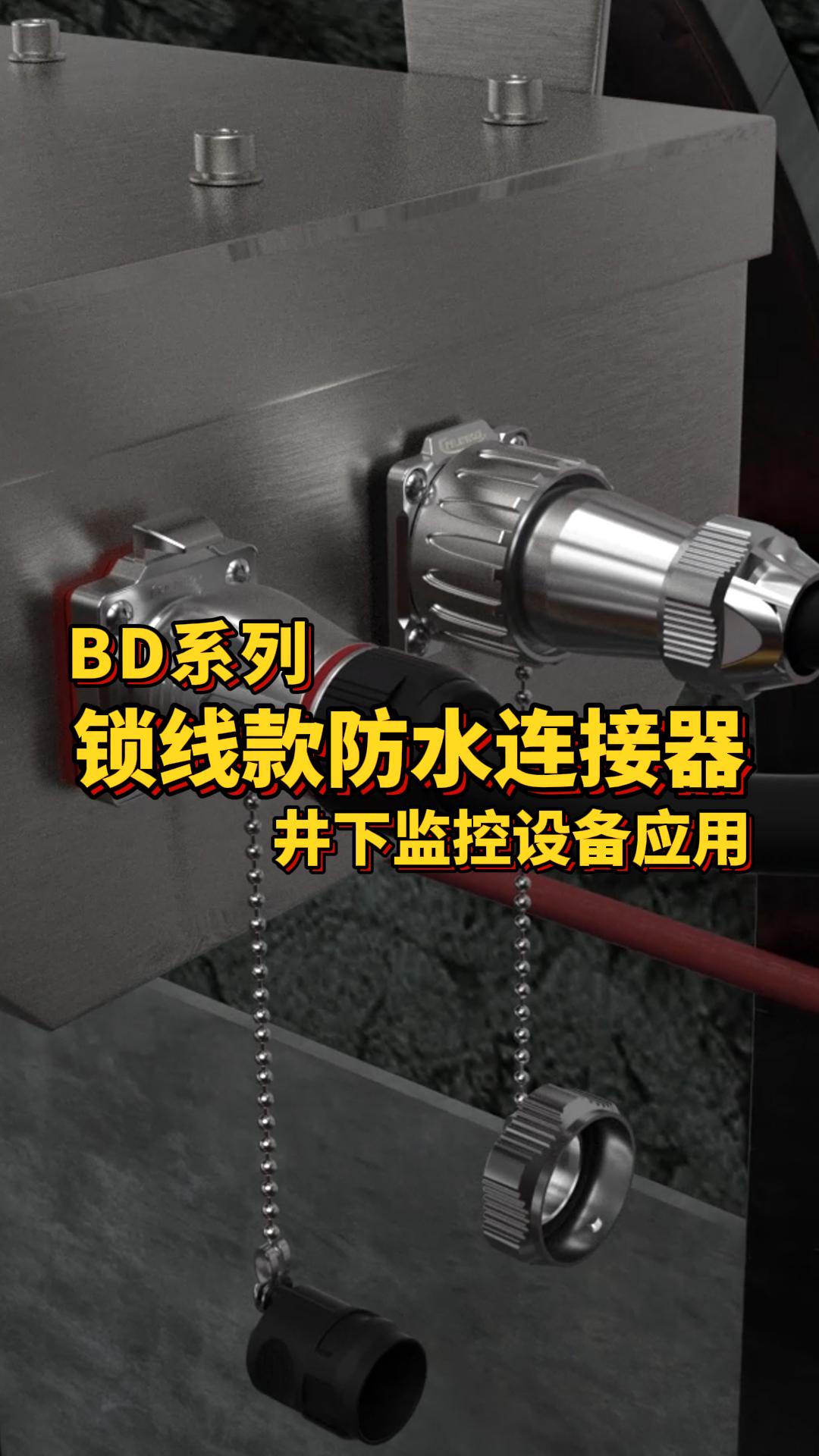 凌科電氣BD系列鎖線款防水連接器適配井下監控設備 #防水連接器 #安防監控  #機器人 