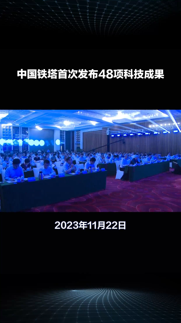中国铁塔科技盛宴，48项创新成果引领通信行业迈向新篇章