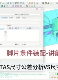 【技術】腳片條件裝配-DTAS軟件操作演示#從入門到精通，一起講透元器件！ #尺寸公差分析# 尺寸鏈計算