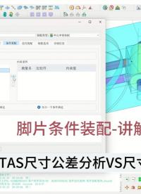 【技术】脚片条件装配-DTAS软件操作演示#从入门到精通，一起讲透元器件！ #尺寸公差分析# 尺寸链计算