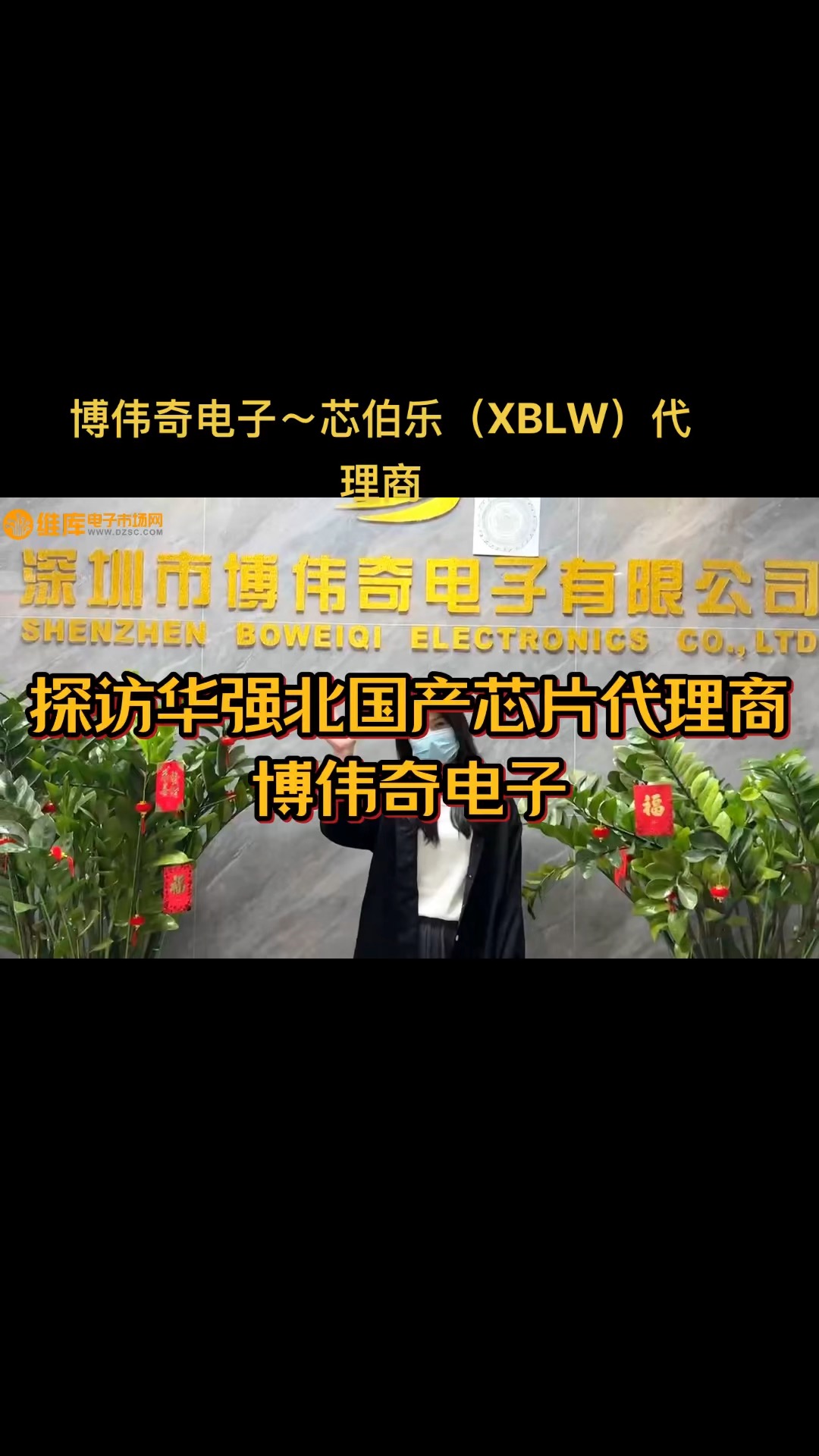 國產(chǎn)制造企業(yè)芯伯樂（XBLW）代理商～博偉奇電子，主營高品質(zhì)國產(chǎn)IC#單片機(jī) #人工智能 #芯片 #機(jī)器人 ?