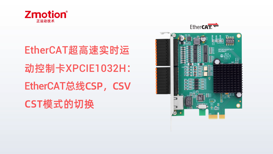 EtherCAT超高速实时运动控制卡XPCIE1032H上位机C#开发（三）：EtherCAT总线模式切换 