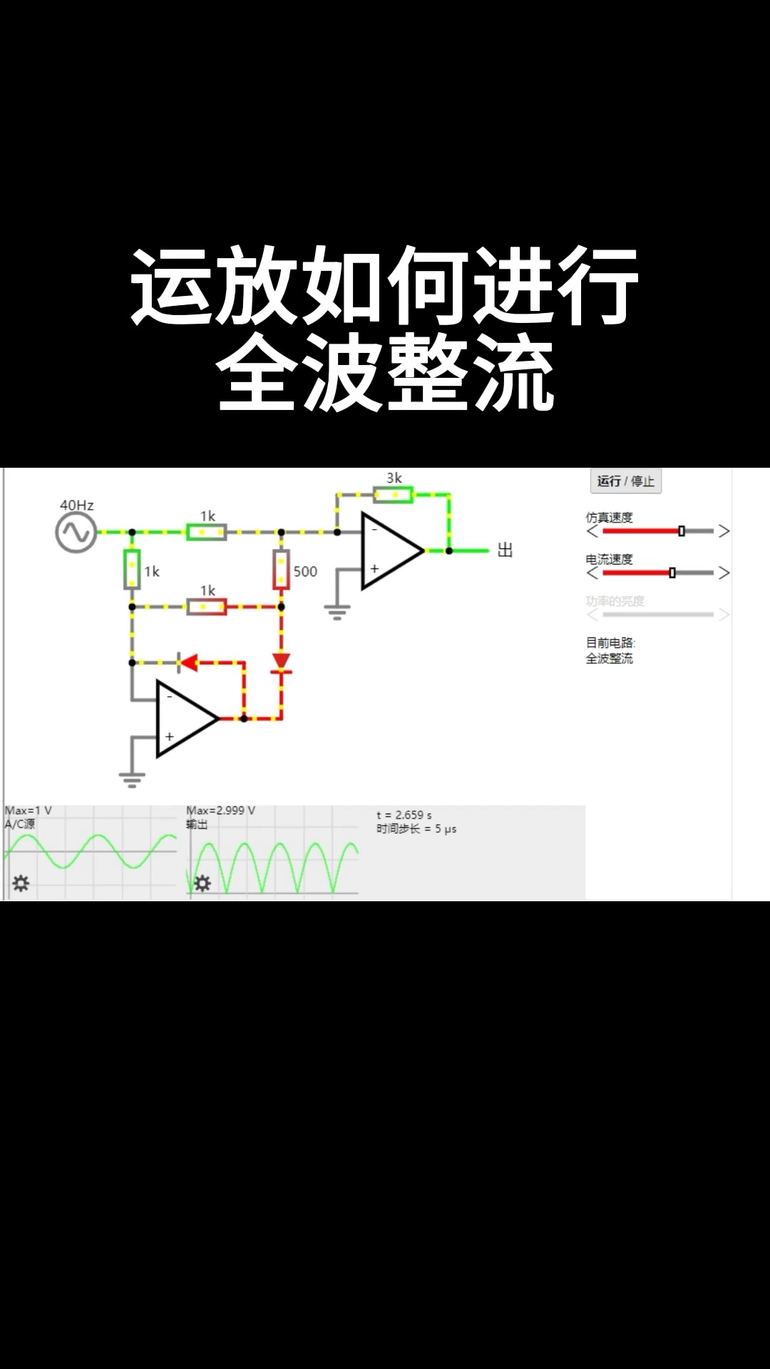 #從入門到精通，一起講透元器件！ 運放如何進行全波整流