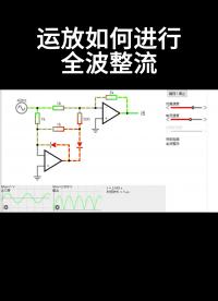 #从入门到精通，一起讲透元器件！ 运放如何进行全波整流