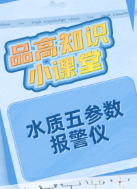 水污染環境監測儀#水質 #從入門到精通，一起講透元器件！ 