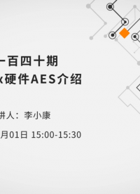 IN6xx硬件AES介紹