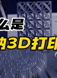 什么是微納3D打印技術？原來功率放大器也可以驅動它！#功率放大器 #電子電路 #3D打印 #儀器儀表
 