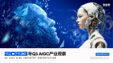 人工智能：2023年AIGC产业观察