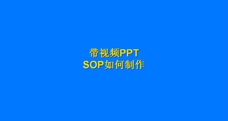 PPT版SOP制作， 作业量化，ECRS工时分析软件揭晓量化管理密码# 工时分析# 视频SOP