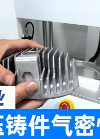 LED行業氣密性測試解決方案，燈具鑄件高效率泄漏檢測儀，氣密性檢漏儀助您事半功倍
#氣密性檢測儀 #LED燈 