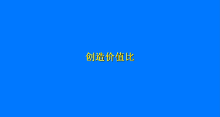  創造價值比，工序流程，ECRS工時分析軟件助力企業完善工序流程# 工時分析# 視頻SOP