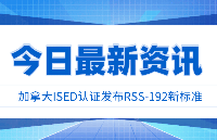 ISED认证 | 加拿大ISED认证发布RSS-192新标准