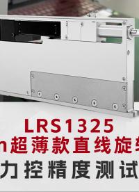 國奧科技13mm薄款ZR電機LRS1325力控精度測試  #薄款ZR電機
#高精度直線旋轉電機
 