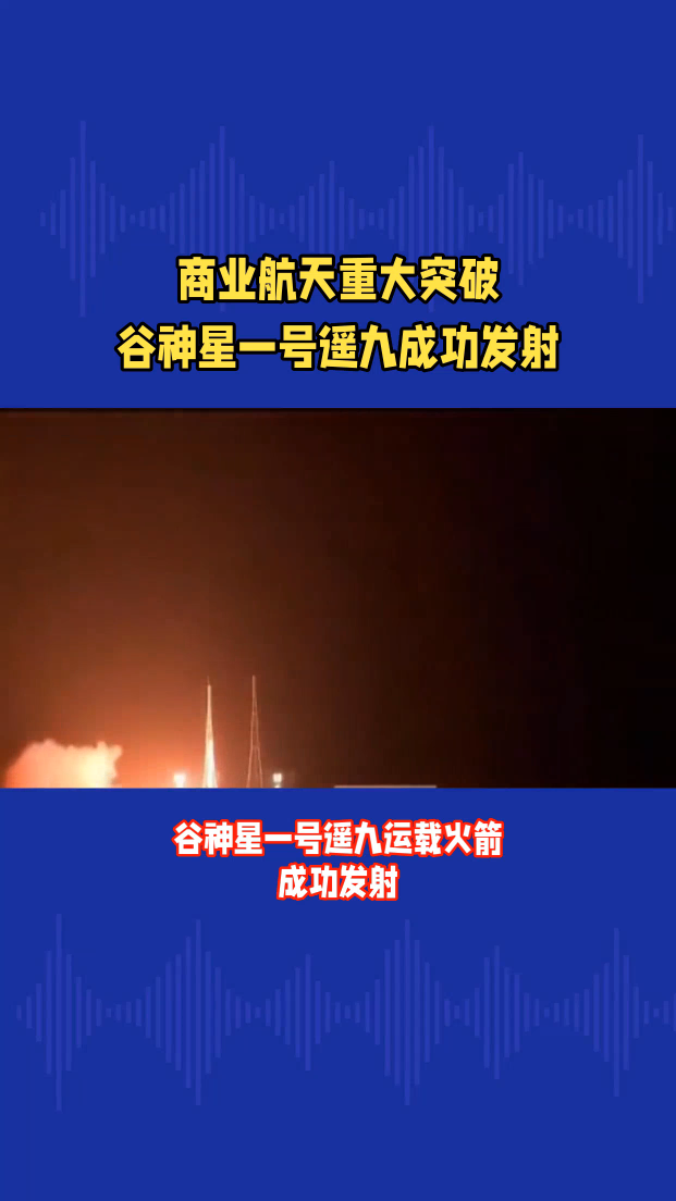 中国航天事业持续发展，祝贺！我国谷神星一号遥九运载火箭发射成功