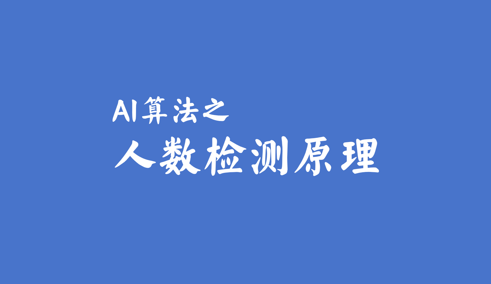 成都華江信息AI人數檢測算法原理淺析#人數檢測 