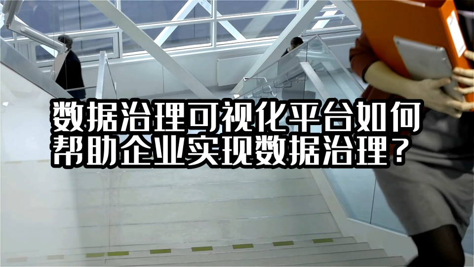 數據治理可視化平臺如何幫助企業實現數據治理？#數據治理 #光點科技 