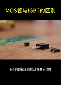 #從入門到精通，一起講透元器件！ #工作原理大揭秘 #電路原理 
MOS管與IGBT的區別