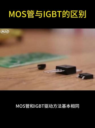 MOS管,IGBT,元器件