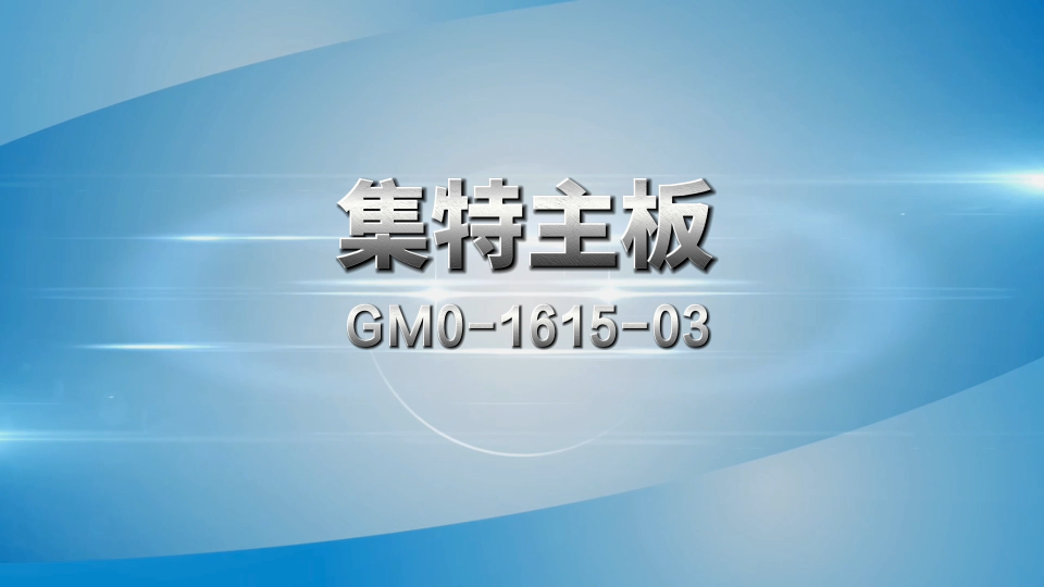 集特酷睿ATX工业主板GM0-1615-03#主板 