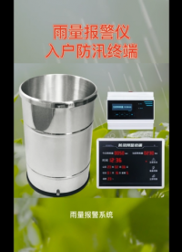 雨量報警儀看板是一種用于實時監測降雨量的設備，它具有雨量報警功能，可以設置三級報警值，還具有語音播報功能。
