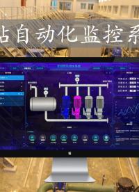 智慧泵房 实时数据监测频率可调并支持多元化监控 #plc #传感器 #物联网 