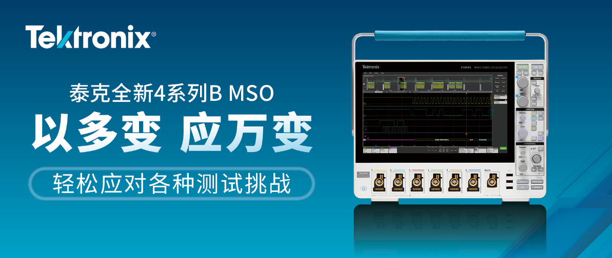 泰克推出全新4系列B MSO 以更出色的处理能力高效提升分析和数据传输速度