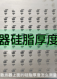 散熱器硅脂厚度測量