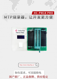#芯圣MTP烧录器 让开发更方便！HC-PM18 PRO！