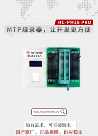 #芯圣MTP燒錄器 讓開發更方便！HC-PM18 PRO！