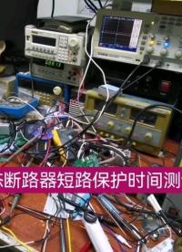 固態(tài)斷路器短路保護時間測試