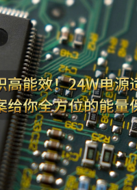 小体积高能效！24W电源适配器方案给你全方位的能量保障 #电源适配器 #充电器  #方案 