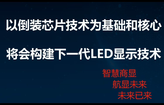 全倒装COB，新一代大屏显示技术