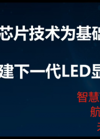 全倒裝COB，新一代大屏顯示技術