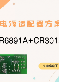 电源适配器方案CR6891A+CR3015A# 电源适配器