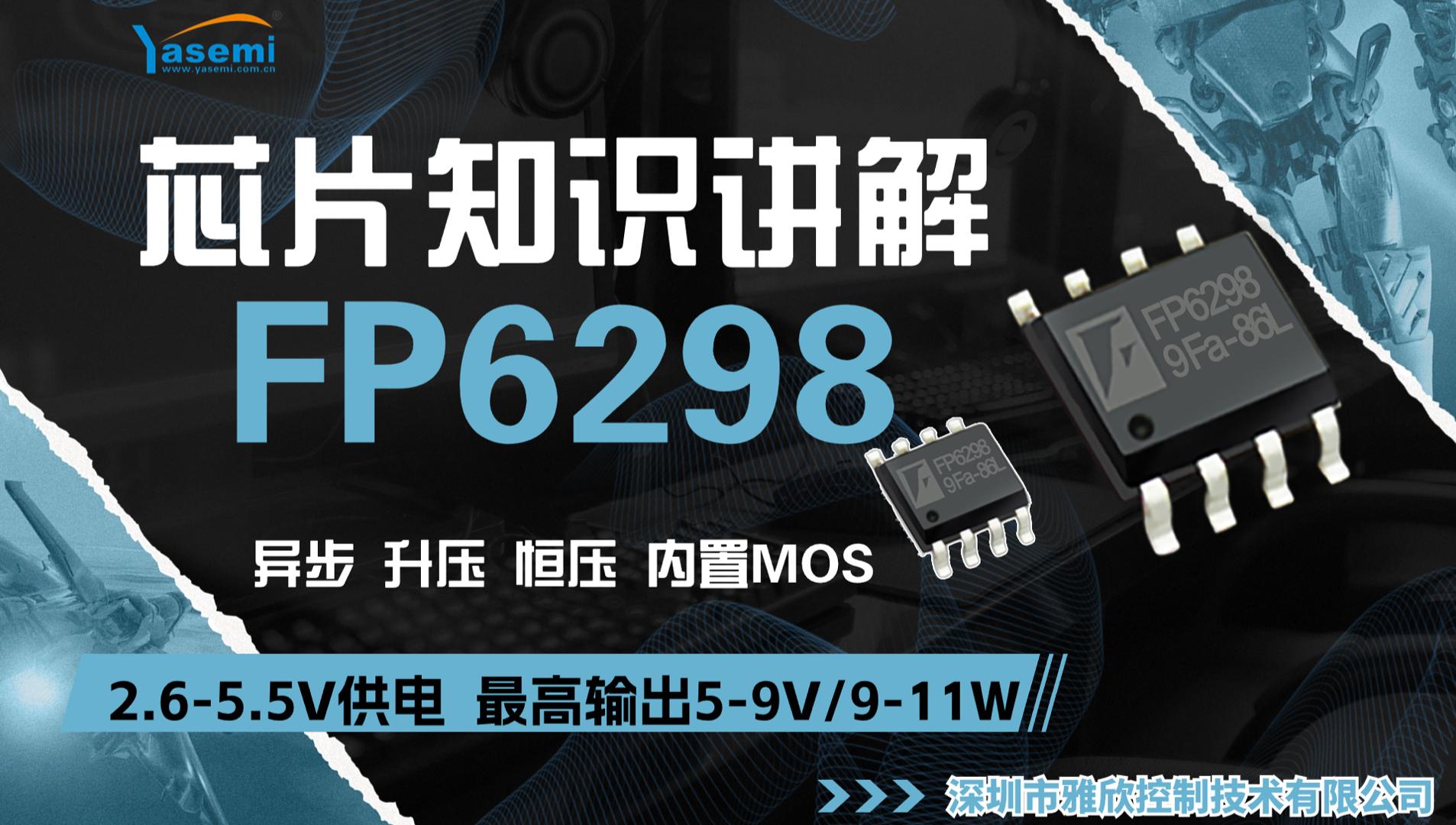 远翔FP6298 DC-CD异步内置MOS升压恒压芯片，输入限流可调#DCDC电源升压芯片FP6298 