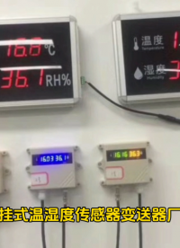壁掛式溫濕度傳感器變送器廠家 #從入門到精通，一起講透元器件！ 